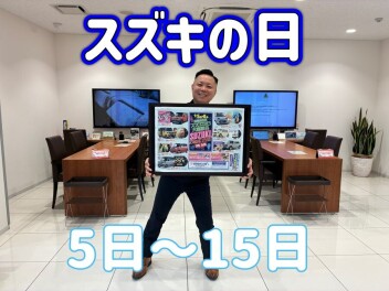 スズキの日がやって来ました！！！